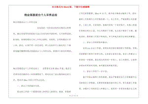 物業(yè)客服前臺個人年終總結(jié)(已改無錯字)