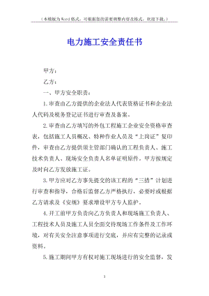 電力施工安全責(zé)任書-文庫(kù)吧資料