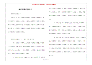 保護(hù)環(huán)境的倡議書-預(yù)覽頁(yè)