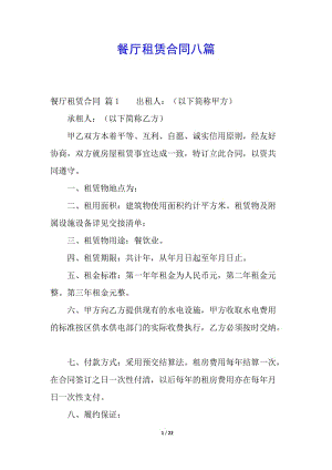 餐廳租賃合同八篇(存儲(chǔ)版)