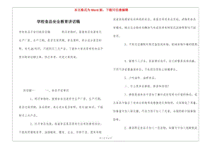 學(xué)校食品安全教育講話稿-在線瀏覽