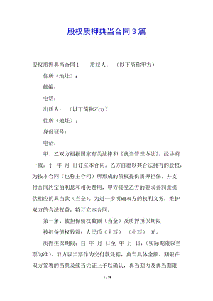 股權(quán)質(zhì)押典當(dāng)合同3篇-全文預(yù)覽
