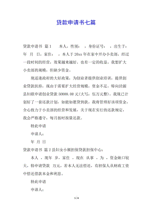 貸款申請(qǐng)書七篇-文庫吧在線文庫