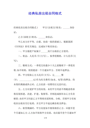 經(jīng)典私房出租合同格式-文庫吧資料