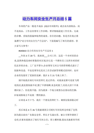 動力車間安全生產(chǎn)月總結(jié)5篇(編輯修改稿)