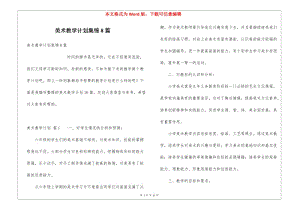 美術(shù)教學(xué)計(jì)劃集錦8篇(存儲版)
