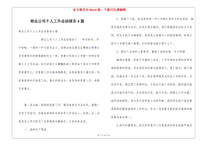 物業(yè)公司個(gè)人工作總結(jié)報(bào)告4篇(存儲(chǔ)版)