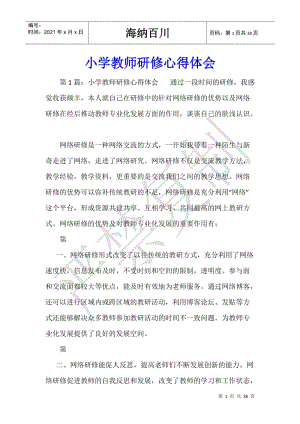 小學(xué)教師研修心得體會(huì)--預(yù)覽頁