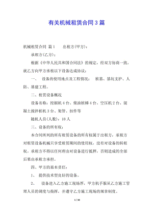 有關(guān)機(jī)械租賃合同3篇-文庫(kù)吧