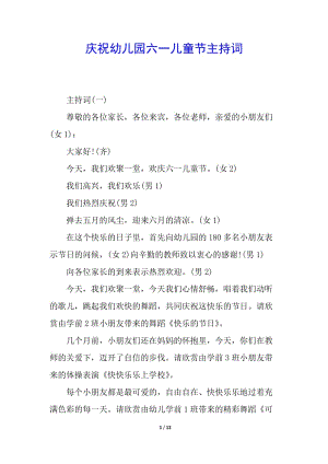慶祝幼兒園六一兒童節(jié)主持詞(更新版)