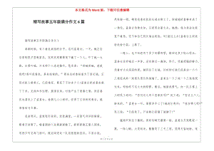 縮寫故事五年級滿分作文6篇(文件)