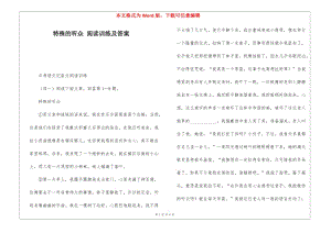 特殊的聽眾-閱讀訓(xùn)練及答案-(專業(yè)版)