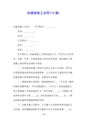 自建房施工合同(15篇)(已改無錯(cuò)字)