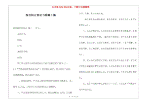 股份轉(zhuǎn)讓協(xié)議書(shū)錦集9篇-預(yù)覽頁(yè)