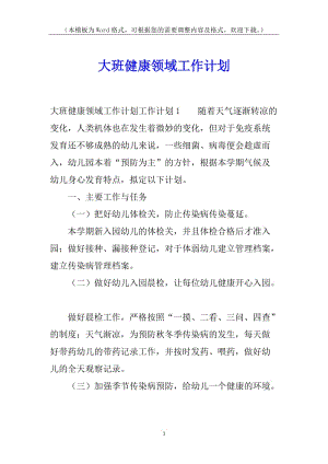 大班健康領(lǐng)域工作計(jì)劃-文庫吧在線文庫