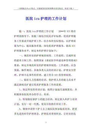 醫(yī)院icu護(hù)理的工作計(jì)劃(完整版)