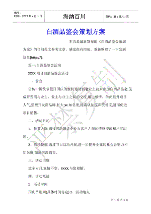 白酒品鑒會(huì)策劃方案-免費(fèi)閱讀