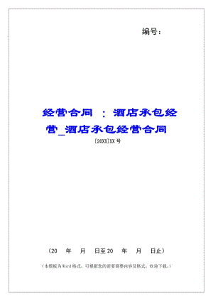 經(jīng)營合同-：酒店承包經(jīng)營酒店承包經(jīng)營合同(文件)