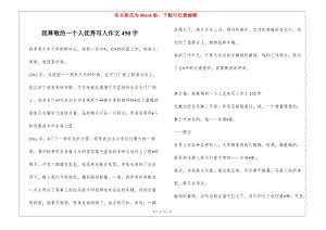 我尊敬的一個(gè)人優(yōu)秀寫人作文450字-文庫(kù)吧資料