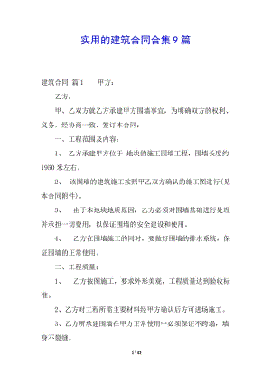實(shí)用的建筑合同合集9篇(已改無錯字)