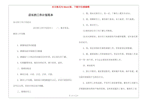 店長(zhǎng)的工作計(jì)劃范本(更新版)