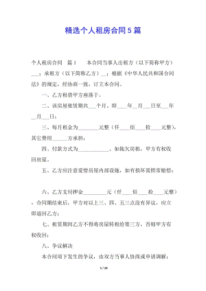 精選個(gè)人租房合同5篇-資料下載頁(yè)