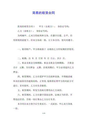 簡(jiǎn)易的租賃合同-免費(fèi)閱讀