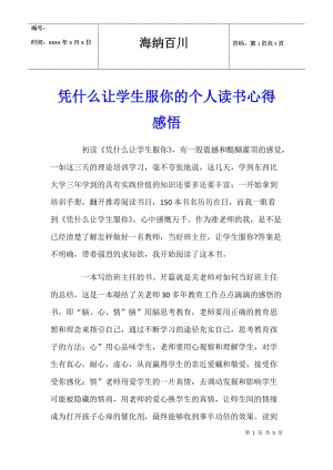 憑什么讓學(xué)生服你的個人讀書心得感悟-免費閱讀