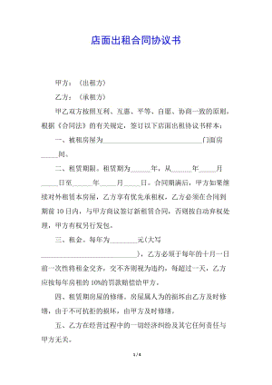 店面出租合同協(xié)議書(已改無錯字)