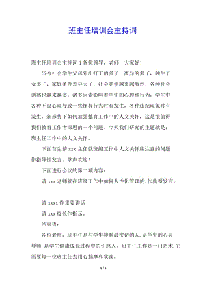 班主任培訓(xùn)會(huì)主持詞(完整版)
