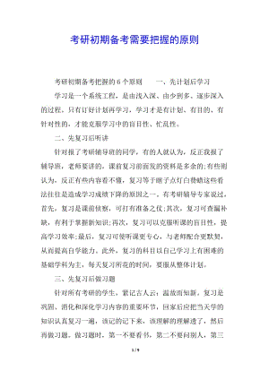 考研初期備考需要把握的原則(完整版)