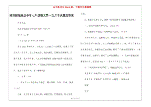 湖濱新城曉店中學(xué)七年級(jí)語(yǔ)文第一次月考試題及答案-(留存版)