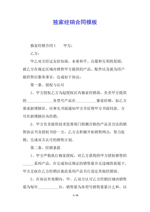 獨(dú)家經(jīng)銷合同模板-wenkub.com