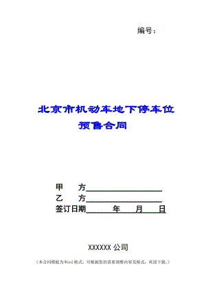 北京市機(jī)動(dòng)車地下停車位預(yù)售合同-(編輯修改稿)