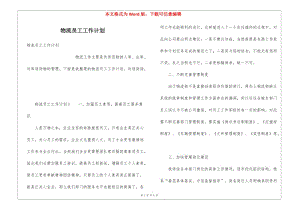物流員工工作計(jì)劃-資料下載頁