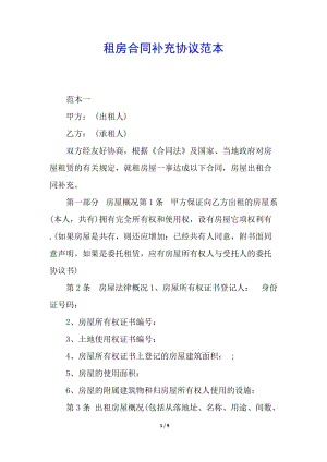 租房合同補充協(xié)議范本-閱讀頁