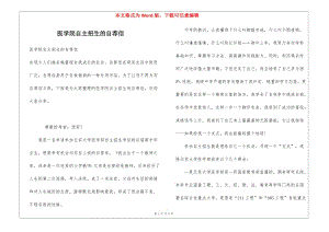 醫(yī)學(xué)院自主招生的自薦信-在線瀏覽