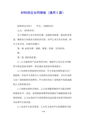 材料供應(yīng)合同模板(通用5篇)(留存版)