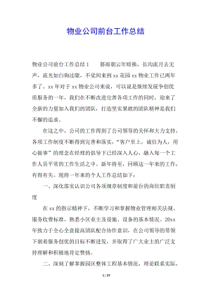 物業(yè)公司前臺工作總結(jié)(已改無錯字)