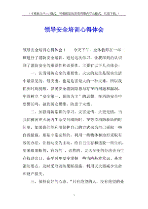 領(lǐng)導(dǎo)安全培訓(xùn)心得體會-文庫吧