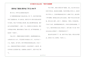 我學(xué)會了游泳-我學(xué)會了作文550字(已改無錯字)