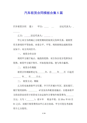 汽車租賃合同模板合集5篇-wenkub.com