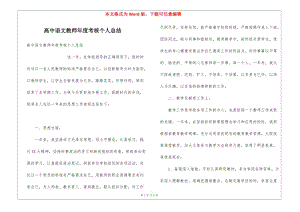 高中語文教師年度考核個人總結(jié)-預(yù)覽頁