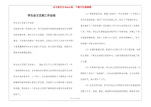 學生會文藝部工作總結(jié)(存儲版)