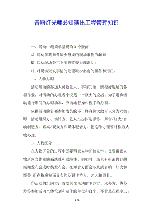 音響燈光師必知演出工程管理知識(shí)-閱讀頁(yè)