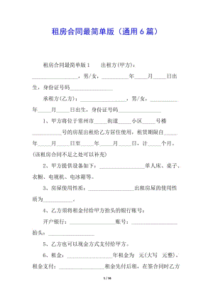 租房合同最簡單版(通用6篇)(編輯修改稿)