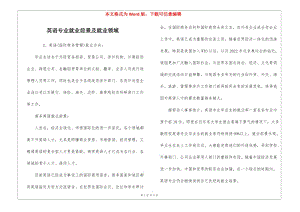 英語專業(yè)就業(yè)前景及就業(yè)領(lǐng)域-預(yù)覽頁