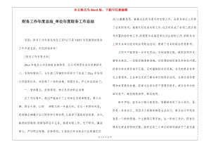 財務(wù)工作年度總結(jié)單位年度財務(wù)工作總結(jié)-文庫吧在線文庫