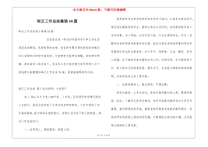 轉(zhuǎn)正工作總結(jié)集錦10篇(存儲(chǔ)版)