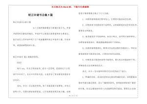轉(zhuǎn)正申請書合集5篇(編輯修改稿)